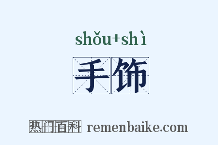手饰是什么意思的图片